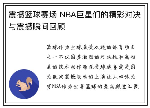 震撼篮球赛场 NBA巨星们的精彩对决与震撼瞬间回顾