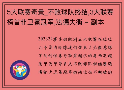 5大联赛奇景_不败球队终结,3大联赛榜首非卫冕冠军,法德失衡 - 副本