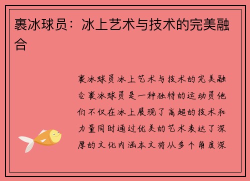 裹冰球员：冰上艺术与技术的完美融合