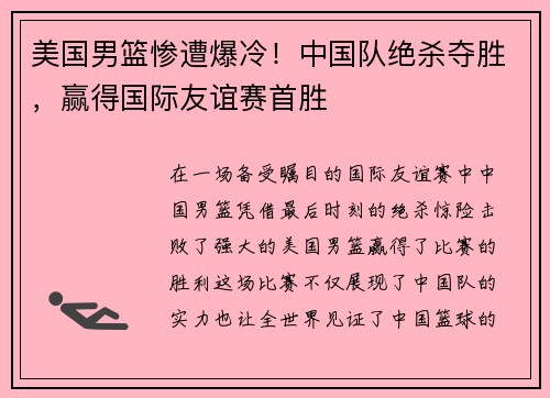 美国男篮惨遭爆冷！中国队绝杀夺胜，赢得国际友谊赛首胜