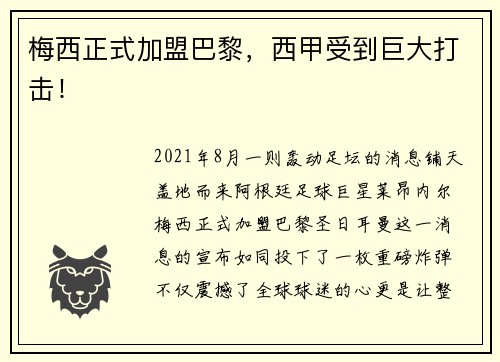 梅西正式加盟巴黎，西甲受到巨大打击！