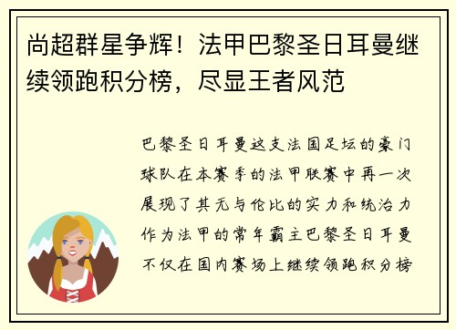 尚超群星争辉！法甲巴黎圣日耳曼继续领跑积分榜，尽显王者风范