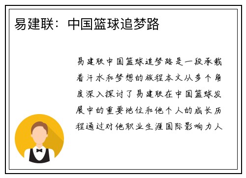 易建联：中国篮球追梦路