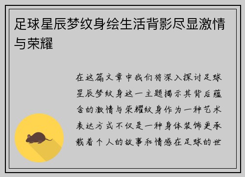 足球星辰梦纹身绘生活背影尽显激情与荣耀