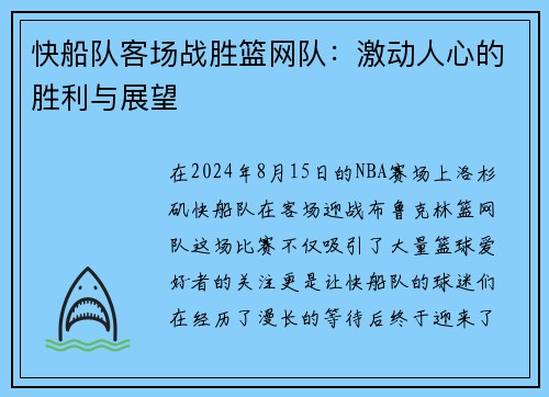 快船队客场战胜篮网队：激动人心的胜利与展望