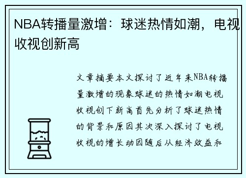 NBA转播量激增：球迷热情如潮，电视收视创新高