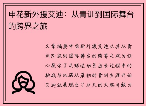 申花新外援艾迪：从青训到国际舞台的跨界之旅