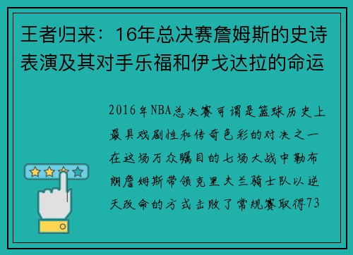 王者归来：16年总决赛詹姆斯的史诗表演及其对手乐福和伊戈达拉的命运转折