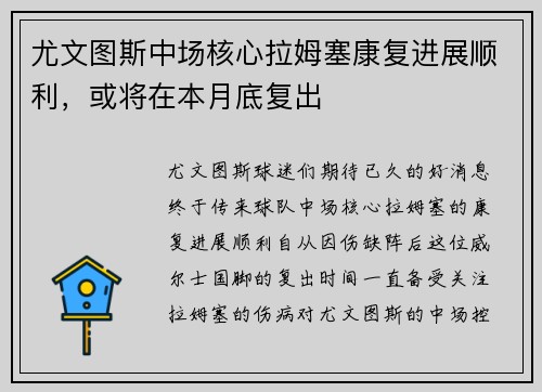 尤文图斯中场核心拉姆塞康复进展顺利，或将在本月底复出