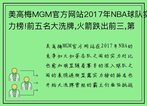 美高梅MGM官方网站2017年NBA球队实力榜!前五名大洗牌,火箭跌出前三,第一还是它 - 副本