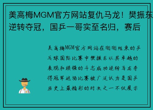 美高梅MGM官方网站复仇马龙！樊振东逆转夺冠，国乒一哥实至名归，赛后采访被感动 - 副本