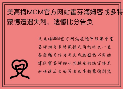 美高梅MGM官方网站霍芬海姆客战多特蒙德遭遇失利，遗憾比分告负