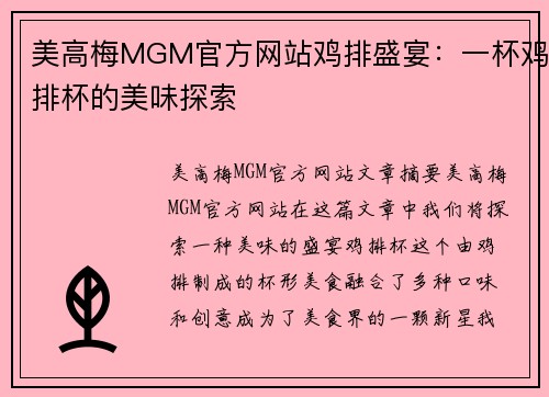 美高梅MGM官方网站鸡排盛宴：一杯鸡排杯的美味探索