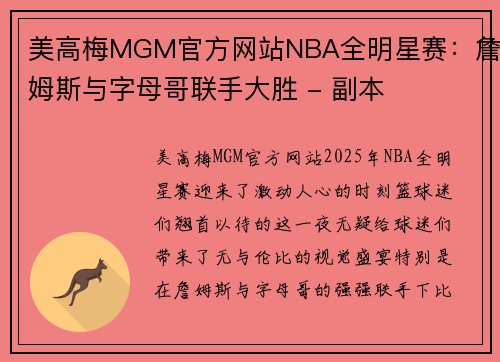 美高梅MGM官方网站NBA全明星赛：詹姆斯与字母哥联手大胜 - 副本