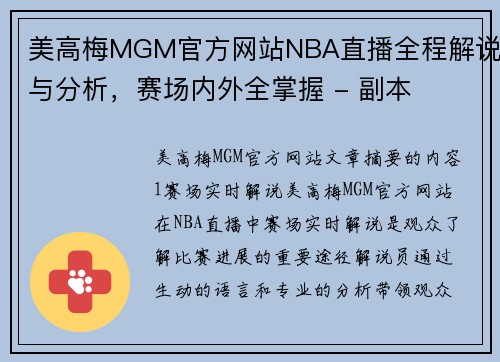 美高梅MGM官方网站NBA直播全程解说与分析，赛场内外全掌握 - 副本