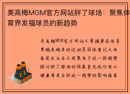 美高梅MGM官方网站胖了球场：聚焦体育界发福球员的新趋势