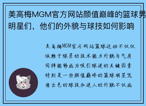 美高梅MGM官方网站颜值巅峰的篮球男明星们，他们的外貌与球技如何影响了全球球迷的热爱 - 副本