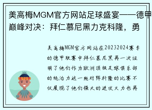 美高梅MGM官方网站足球盛宴——德甲巅峰对决：拜仁慕尼黑力克科隆，勇夺三分