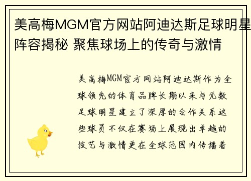 美高梅MGM官方网站阿迪达斯足球明星阵容揭秘 聚焦球场上的传奇与激情