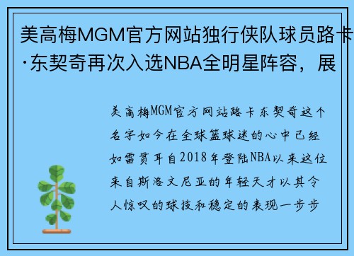 美高梅MGM官方网站独行侠队球员路卡·东契奇再次入选NBA全明星阵容，展现无可匹敌的篮球魅力 - 副本
