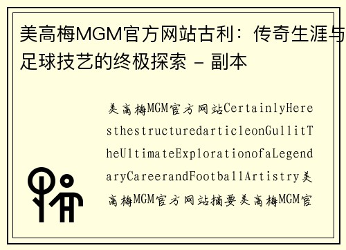 美高梅MGM官方网站古利：传奇生涯与足球技艺的终极探索 - 副本