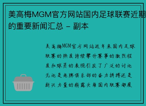 美高梅MGM官方网站国内足球联赛近期的重要新闻汇总 - 副本