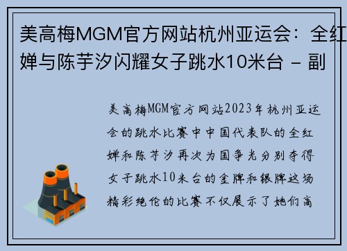 美高梅MGM官方网站杭州亚运会：全红婵与陈芋汐闪耀女子跳水10米台 - 副本
