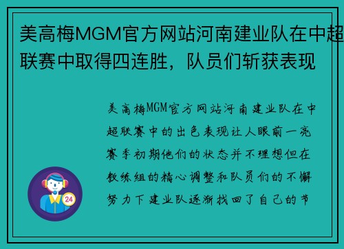 美高梅MGM官方网站河南建业队在中超联赛中取得四连胜，队员们斩获表现出色，球队实力再次被认可 - 副本