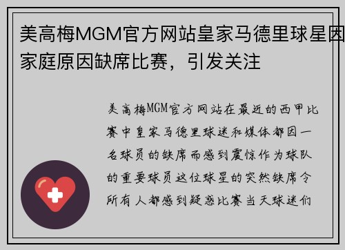美高梅MGM官方网站皇家马德里球星因家庭原因缺席比赛，引发关注