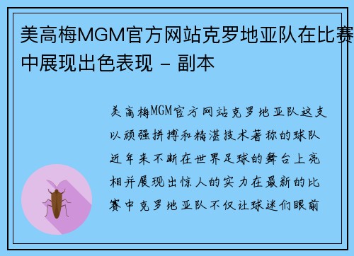 美高梅MGM官方网站克罗地亚队在比赛中展现出色表现 - 副本