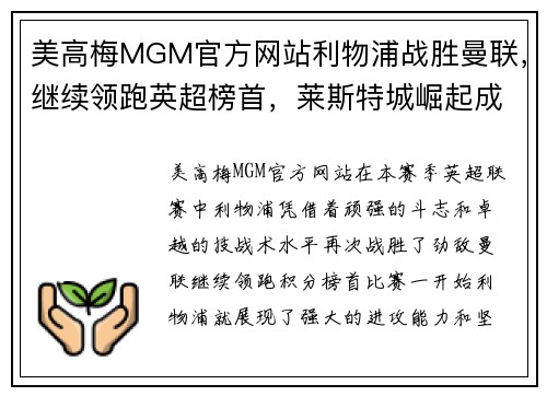 美高梅MGM官方网站利物浦战胜曼联，继续领跑英超榜首，莱斯特城崛起成为黑马