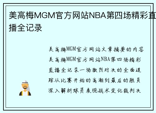 美高梅MGM官方网站NBA第四场精彩直播全记录