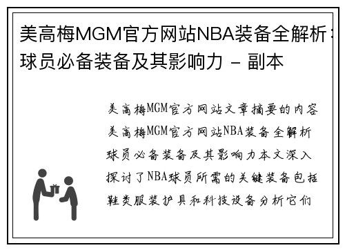 美高梅MGM官方网站NBA装备全解析：球员必备装备及其影响力 - 副本
