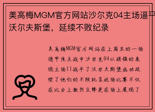 美高梅MGM官方网站沙尔克04主场逼平沃尔夫斯堡，延续不败纪录