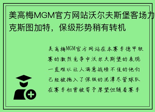 美高梅MGM官方网站沃尔夫斯堡客场力克斯图加特，保级形势稍有转机