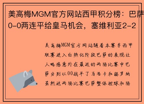 美高梅MGM官方网站西甲积分榜：巴萨0-0两连平给皇马机会，塞维利亚2-2开始掉队！