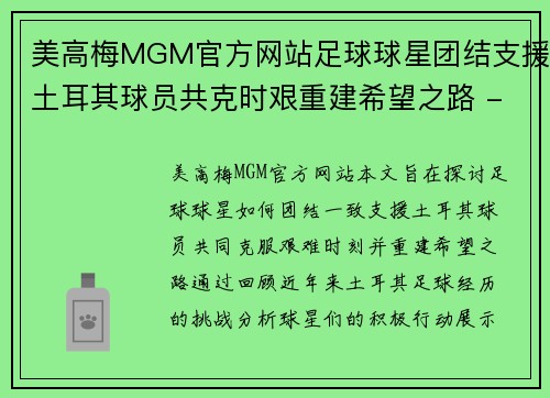 美高梅MGM官方网站足球球星团结支援土耳其球员共克时艰重建希望之路 - 副本