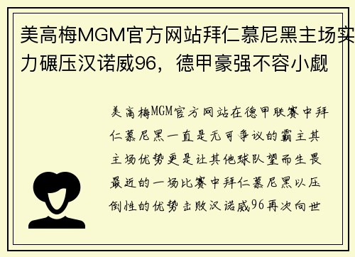 美高梅MGM官方网站拜仁慕尼黑主场实力碾压汉诺威96，德甲豪强不容小觑 - 副本