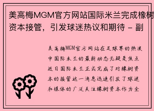美高梅MGM官方网站国际米兰完成橡树资本接管，引发球迷热议和期待 - 副本