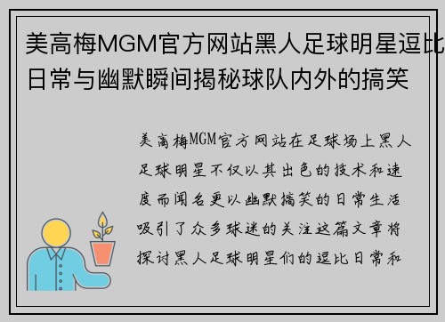 美高梅MGM官方网站黑人足球明星逗比日常与幽默瞬间揭秘球队内外的搞笑故事与趣闻 - 副本