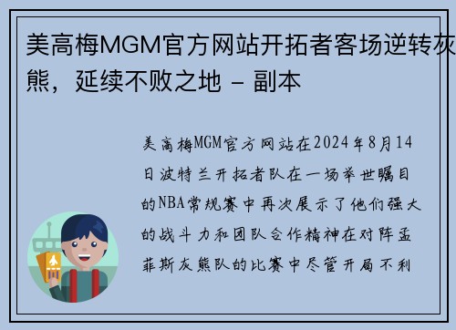 美高梅MGM官方网站开拓者客场逆转灰熊，延续不败之地 - 副本