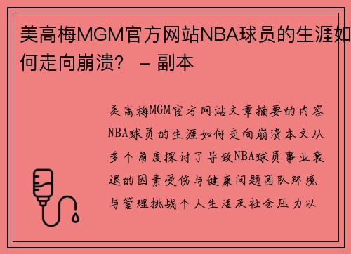 美高梅MGM官方网站NBA球员的生涯如何走向崩溃？ - 副本