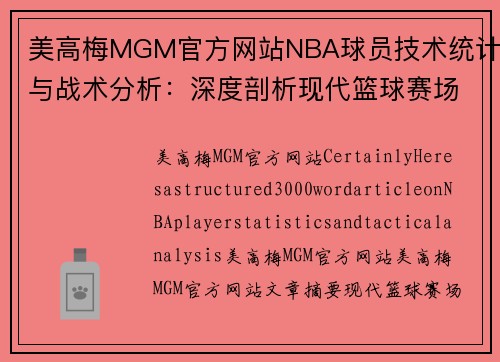 美高梅MGM官方网站NBA球员技术统计与战术分析：深度剖析现代篮球赛场上的关键数据