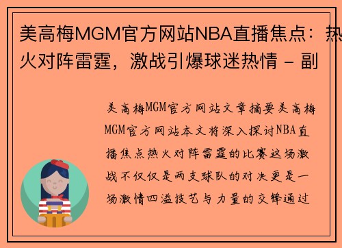 美高梅MGM官方网站NBA直播焦点：热火对阵雷霆，激战引爆球迷热情 - 副本
