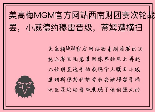 美高梅MGM官方网站西南财团赛次轮战罢，小威德约穆雷晋级，蒂姆遭横扫美网堪忧 - 副本