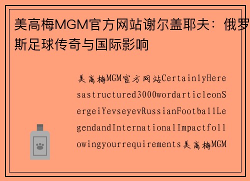 美高梅MGM官方网站谢尔盖耶夫：俄罗斯足球传奇与国际影响