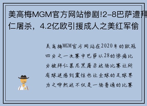 美高梅MGM官方网站惨剧!2-8巴萨遭拜仁屠杀，4.2亿欧引援成人之美红军偷笑 - 副本