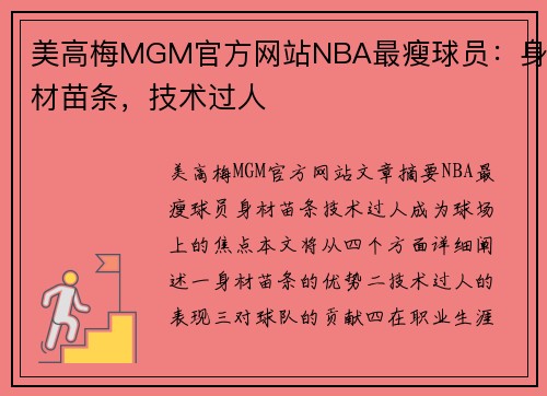 美高梅MGM官方网站NBA最瘦球员：身材苗条，技术过人