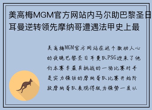 美高梅MGM官方网站内马尔助巴黎圣日耳曼逆转领先摩纳哥遭遇法甲史上最大逆转败仗 - 副本