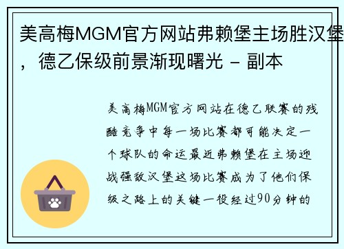 美高梅MGM官方网站弗赖堡主场胜汉堡，德乙保级前景渐现曙光 - 副本